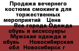 Продажа вечернего костюма смокинга для торжественных мероприятий › Цена ­ 10 000 - Все города Одежда, обувь и аксессуары » Мужская одежда и обувь   . Новосибирская обл.,Новосибирск г.